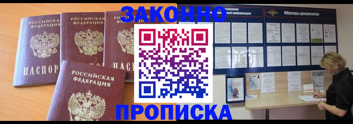 купить прописку в Кургане