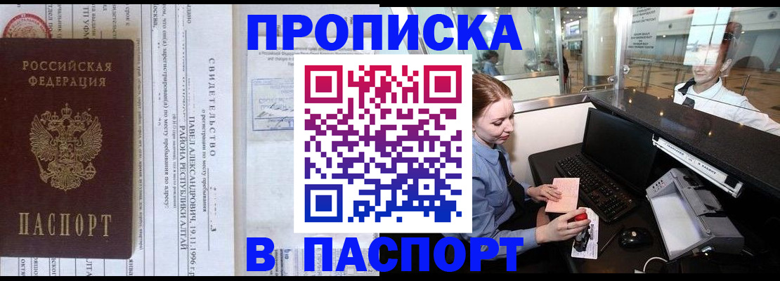 прописка в Кургане